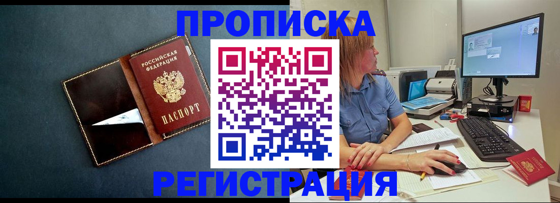 прописка в Крымске