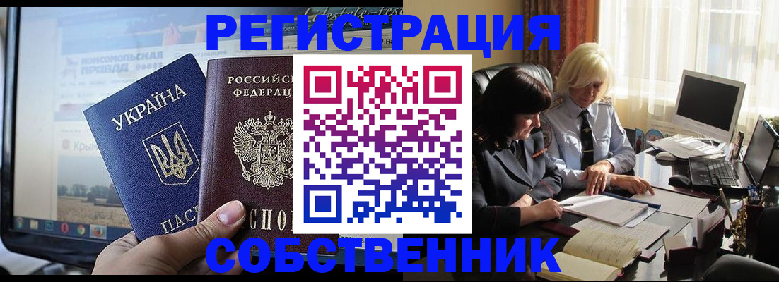 прописка регистрация в Крымске