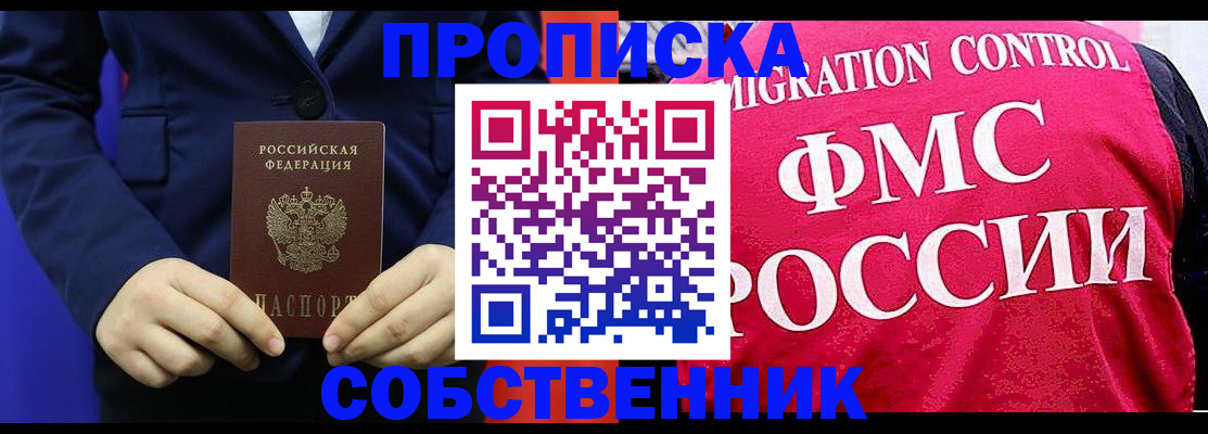 прописка в Крымске